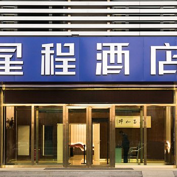 星程酒店(石河子客运站店)