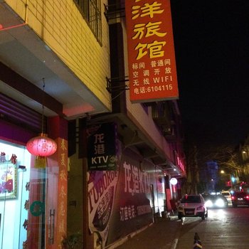 绵竹鑫洋旅馆