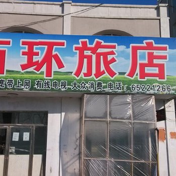 磐石西环旅店酒店提供图片