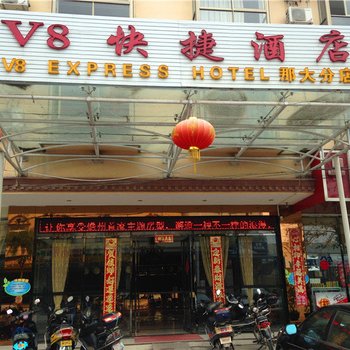 V8快捷连锁酒店(儋州店)酒店提供图片