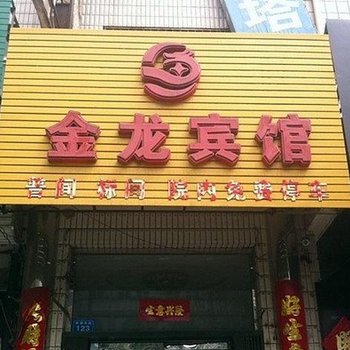 安新金龙宾馆酒店提供图片