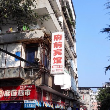 古蔺府前宾馆酒店提供图片