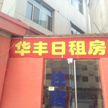 汾阳华丰日租房酒店提供图片