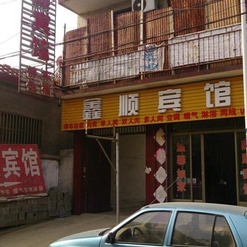 邹城鑫顺宾馆酒店提供图片