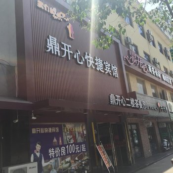 盐城鼎开心宾馆酒店提供图片