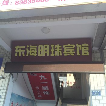 大丰东海明珠宾馆酒店提供图片