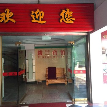 云阳馨兰宾馆酒店提供图片