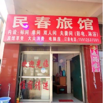 石林民春旅馆酒店提供图片