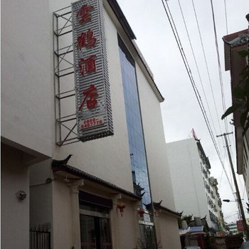 丽江云鹤酒店