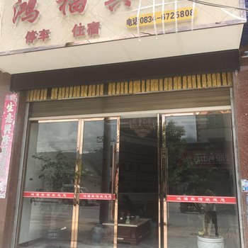 凉山鸿福宾馆酒店提供图片