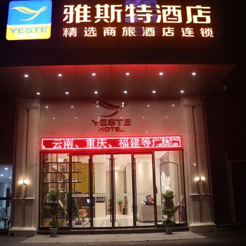 雅斯特酒店(咸宁温泉财富广场店)酒店提供图片