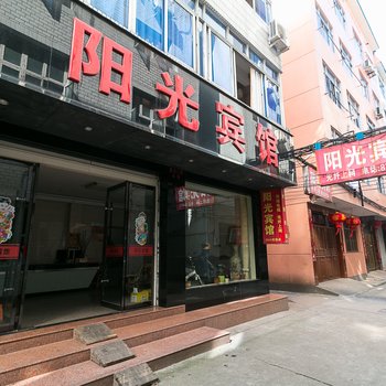 金华武义县阳光旅馆酒店提供图片