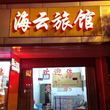 无锡海云旅馆