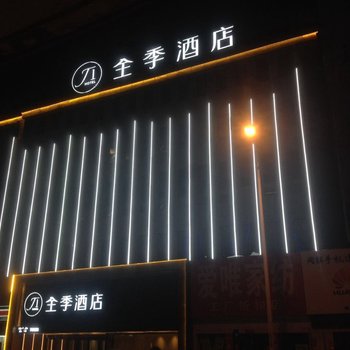 全季酒店(洛阳万达店)