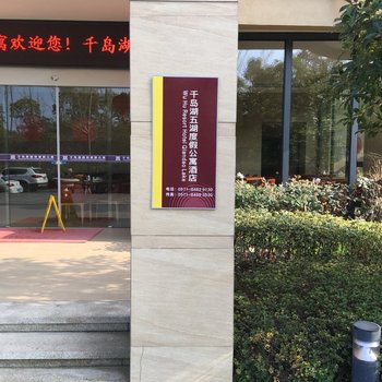 千岛湖五湖度假公寓酒店酒店提供图片