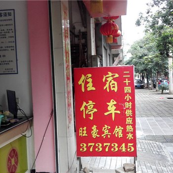 蒙自旺豪宾馆酒店提供图片