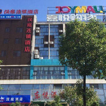 汉庭酒店(余姚城东路店)