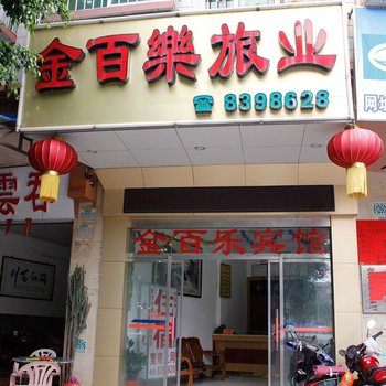 肇庆金百乐旅业