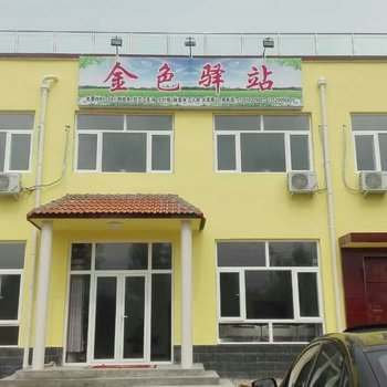 北京隐山水金色驿站