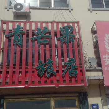 洮南青芒果旅店酒店提供图片