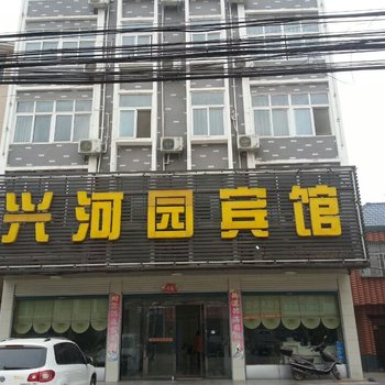 商城兴河园宾馆酒店提供图片