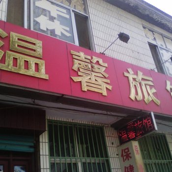 青州温馨旅馆酒店提供图片