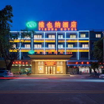 维也纳酒店(广州番禺亚运城店)