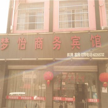 余姚梦怡商务宾馆酒店提供图片