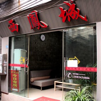 凤凰西凤城宾馆酒店提供图片