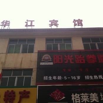 安新华江快捷宾馆酒店提供图片