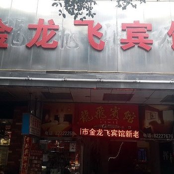 深圳金龙飞宾馆
