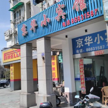 宁波京华小宾馆