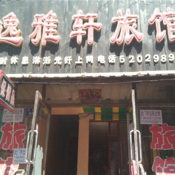 密山逸雅轩旅店酒店提供图片