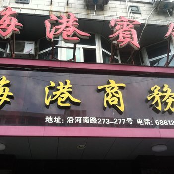 苍南海港宾馆