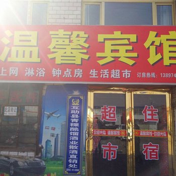 湟中温馨宾馆酒店提供图片