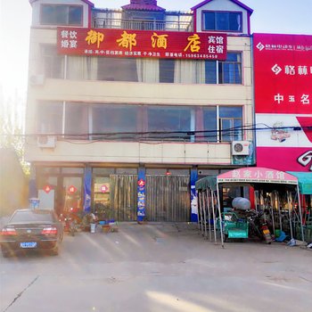 平邑御都酒店