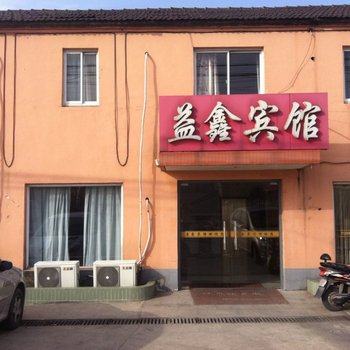 泰州益鑫宾馆