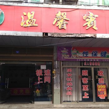 攸县温馨宾馆酒店提供图片