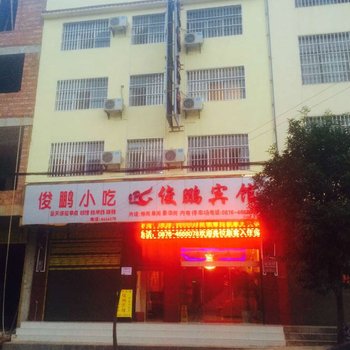 丘北俊鹏宾馆酒店提供图片