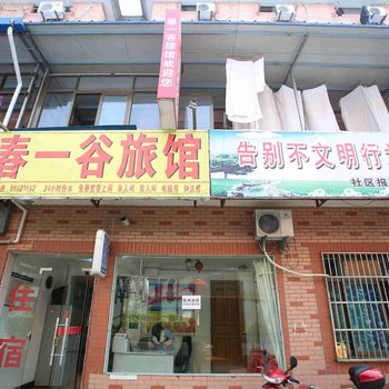 杭州春一谷旅馆
