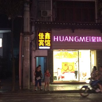 镇远佳鑫宾馆酒店提供图片