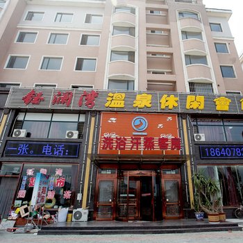 盖州钰澜湾温泉休闲会馆酒店提供图片