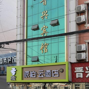 派柏·云酒店(岚县向阳东路店)酒店提供图片