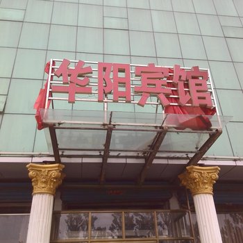 洪洞县华阳宾馆酒店提供图片