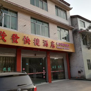 简阳茂发快捷酒店酒店提供图片