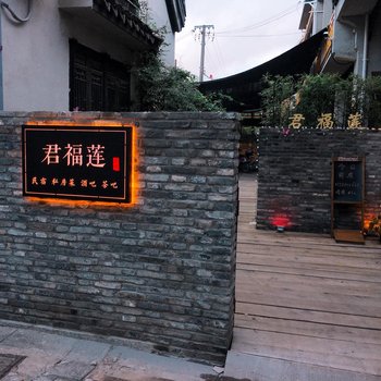上海君福莲民宿