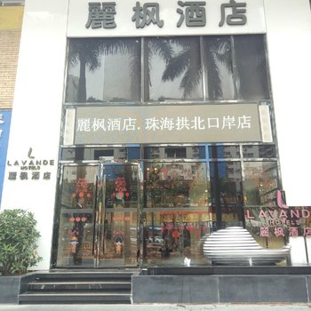 丽枫酒店(珠海拱北口岸店)酒店提供图片