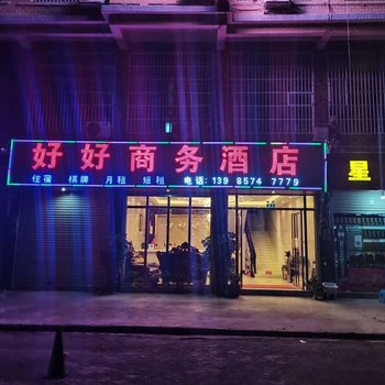 安顺好好商务酒店酒店提供图片