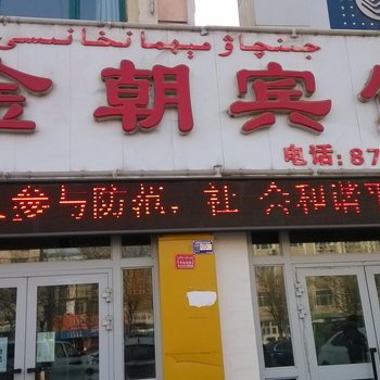 吐鲁番金朝宾馆酒店提供图片