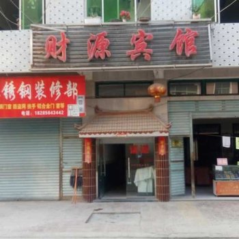 沿河财源宾馆